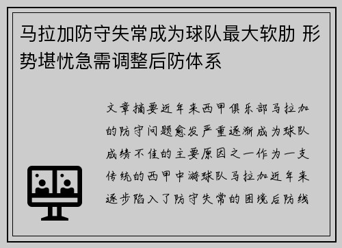 马拉加防守失常成为球队最大软肋 形势堪忧急需调整后防体系