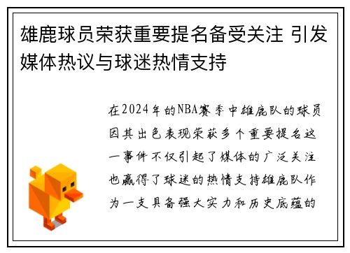 雄鹿球员荣获重要提名备受关注 引发媒体热议与球迷热情支持