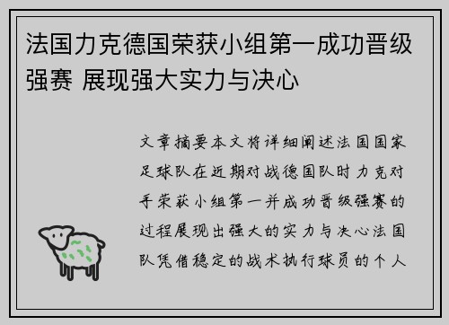 法国力克德国荣获小组第一成功晋级强赛 展现强大实力与决心