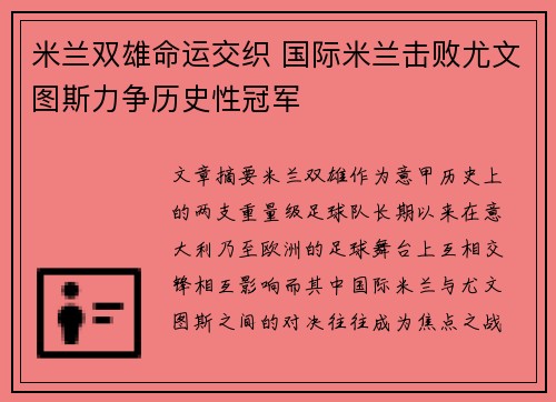 米兰双雄命运交织 国际米兰击败尤文图斯力争历史性冠军