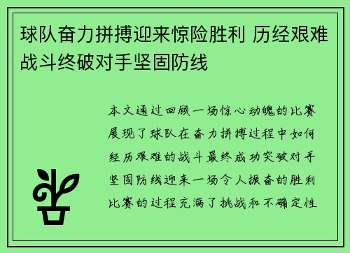 球队奋力拼搏迎来惊险胜利 历经艰难战斗终破对手坚固防线