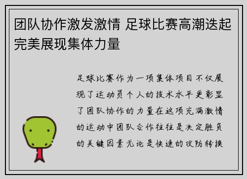 团队协作激发激情 足球比赛高潮迭起完美展现集体力量
