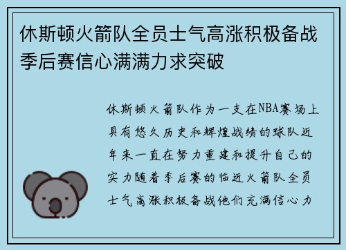 休斯顿火箭队全员士气高涨积极备战季后赛信心满满力求突破