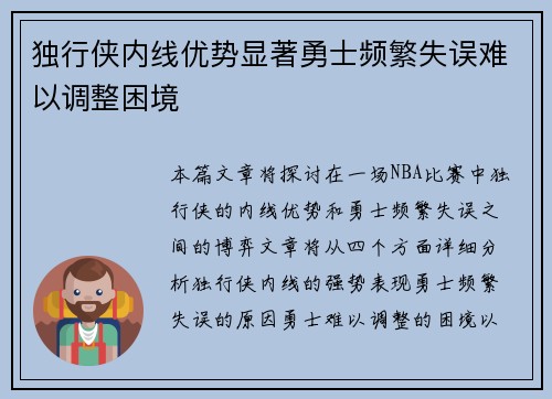 独行侠内线优势显著勇士频繁失误难以调整困境
