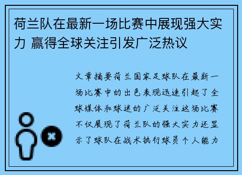 荷兰队在最新一场比赛中展现强大实力 赢得全球关注引发广泛热议