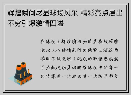 辉煌瞬间尽显球场风采 精彩亮点层出不穷引爆激情四溢
