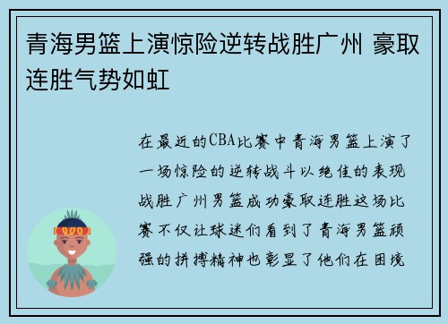 青海男篮上演惊险逆转战胜广州 豪取连胜气势如虹