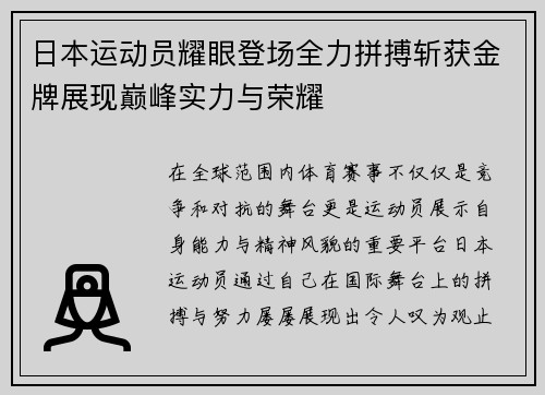 日本运动员耀眼登场全力拼搏斩获金牌展现巅峰实力与荣耀