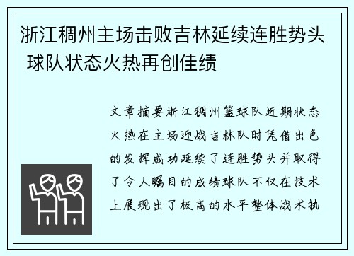 浙江稠州主场击败吉林延续连胜势头 球队状态火热再创佳绩