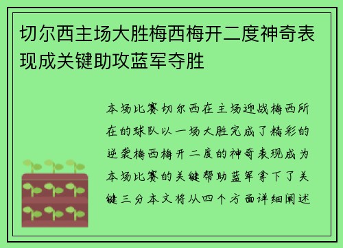 切尔西主场大胜梅西梅开二度神奇表现成关键助攻蓝军夺胜