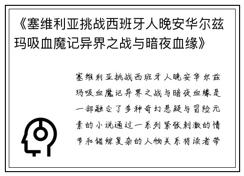 《塞维利亚挑战西班牙人晚安华尔兹玛吸血魔记异界之战与暗夜血缘》
