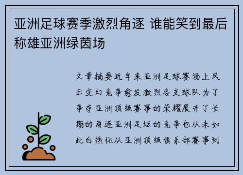 亚洲足球赛季激烈角逐 谁能笑到最后称雄亚洲绿茵场