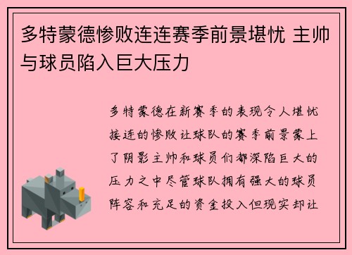 多特蒙德惨败连连赛季前景堪忧 主帅与球员陷入巨大压力