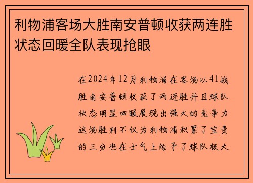 利物浦客场大胜南安普顿收获两连胜状态回暖全队表现抢眼