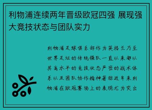 利物浦连续两年晋级欧冠四强 展现强大竞技状态与团队实力