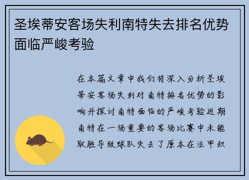 圣埃蒂安客场失利南特失去排名优势面临严峻考验