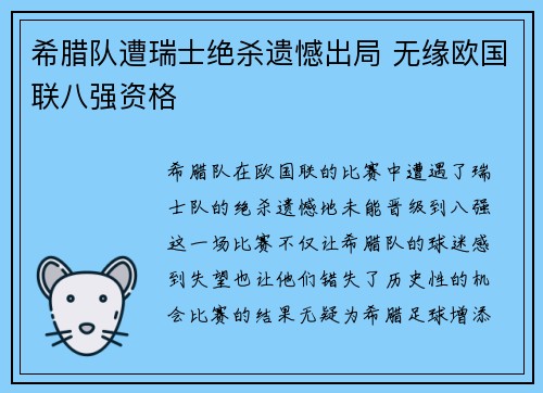希腊队遭瑞士绝杀遗憾出局 无缘欧国联八强资格