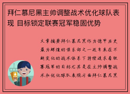 拜仁慕尼黑主帅调整战术优化球队表现 目标锁定联赛冠军稳固优势