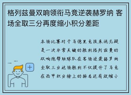 格列兹曼双响领衔马竞逆袭赫罗纳 客场全取三分再度缩小积分差距