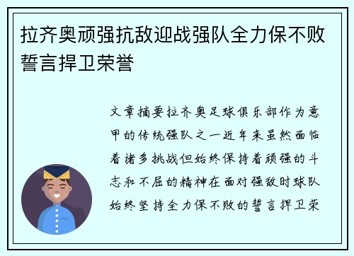 拉齐奥顽强抗敌迎战强队全力保不败誓言捍卫荣誉