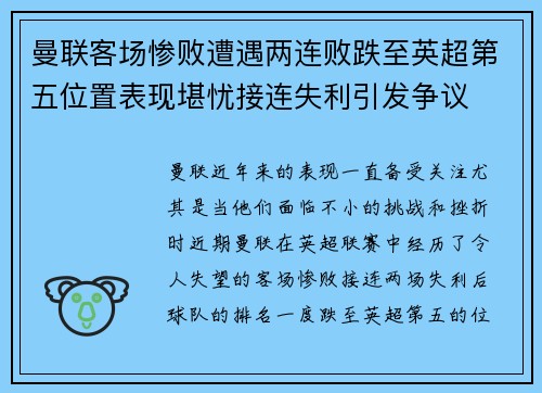 曼联客场惨败遭遇两连败跌至英超第五位置表现堪忧接连失利引发争议