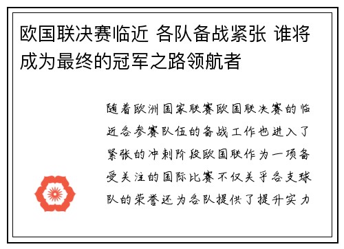 欧国联决赛临近 各队备战紧张 谁将成为最终的冠军之路领航者