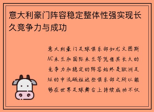 意大利豪门阵容稳定整体性强实现长久竞争力与成功