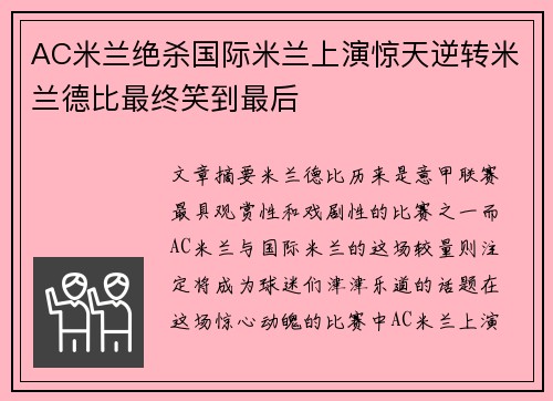 AC米兰绝杀国际米兰上演惊天逆转米兰德比最终笑到最后