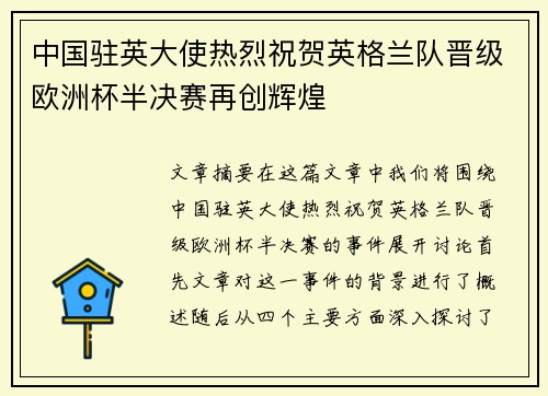 中国驻英大使热烈祝贺英格兰队晋级欧洲杯半决赛再创辉煌