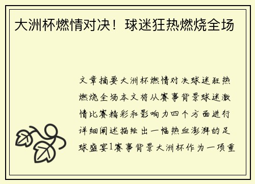 大洲杯燃情对决！球迷狂热燃烧全场