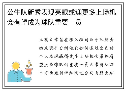 公牛队新秀表现亮眼或迎更多上场机会有望成为球队重要一员