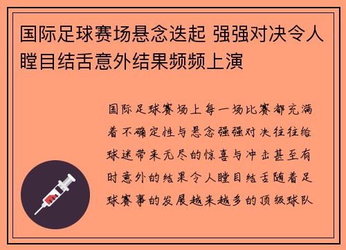 国际足球赛场悬念迭起 强强对决令人瞠目结舌意外结果频频上演