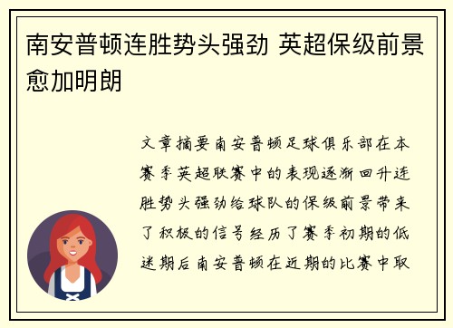 南安普顿连胜势头强劲 英超保级前景愈加明朗