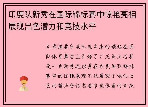 印度队新秀在国际锦标赛中惊艳亮相展现出色潜力和竞技水平
