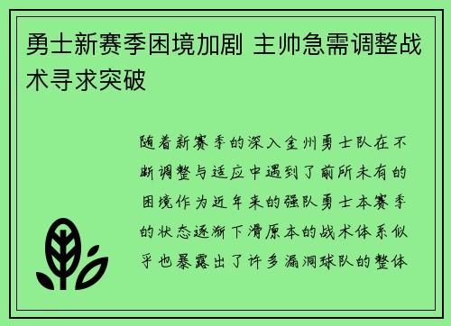 勇士新赛季困境加剧 主帅急需调整战术寻求突破