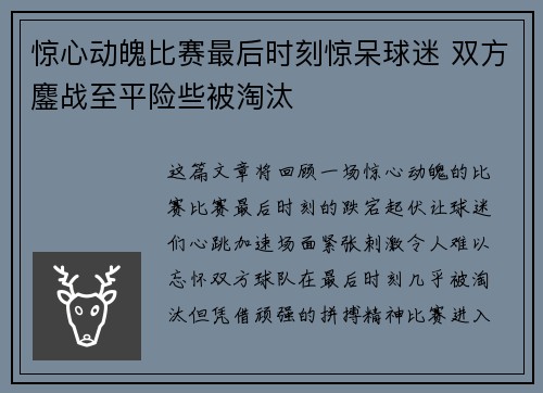 惊心动魄比赛最后时刻惊呆球迷 双方鏖战至平险些被淘汰
