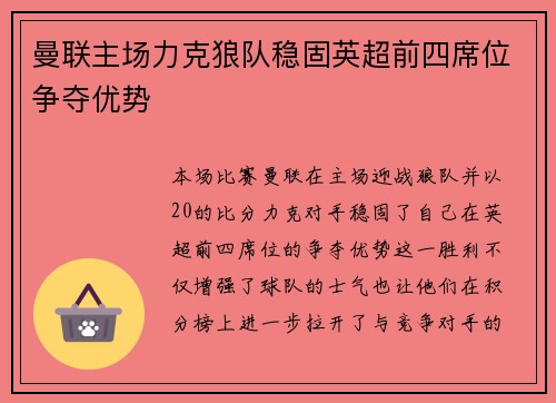 曼联主场力克狼队稳固英超前四席位争夺优势
