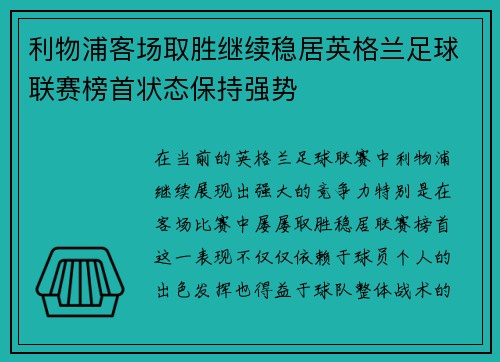 利物浦客场取胜继续稳居英格兰足球联赛榜首状态保持强势
