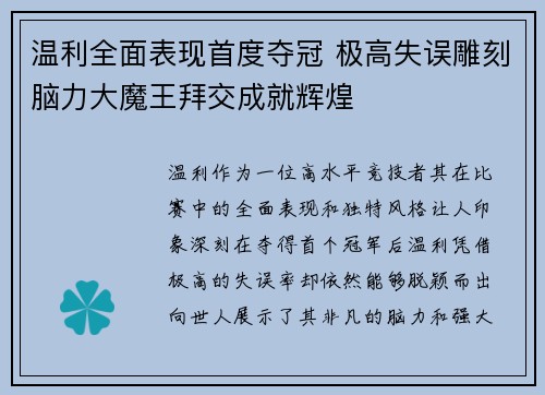 温利全面表现首度夺冠 极高失误雕刻脑力大魔王拜交成就辉煌