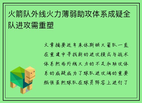 火箭队外线火力薄弱助攻体系成疑全队进攻需重塑