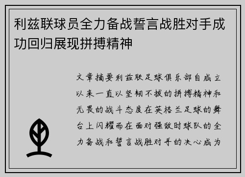 利兹联球员全力备战誓言战胜对手成功回归展现拼搏精神