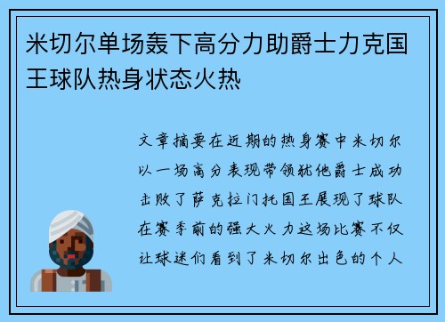 米切尔单场轰下高分力助爵士力克国王球队热身状态火热