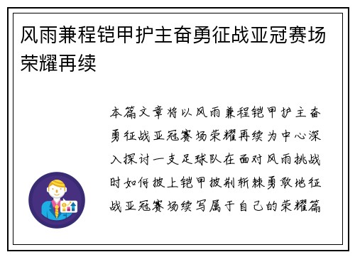 风雨兼程铠甲护主奋勇征战亚冠赛场荣耀再续
