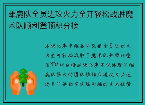 雄鹿队全员进攻火力全开轻松战胜魔术队顺利登顶积分榜