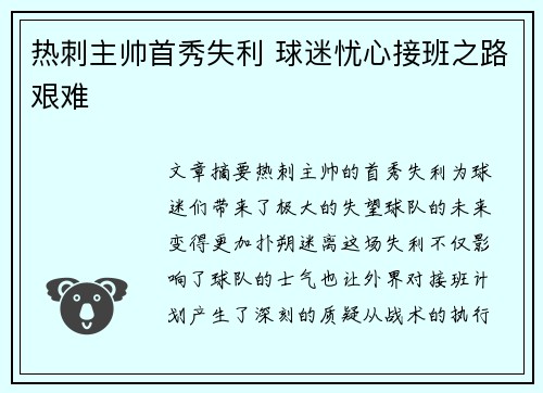 热刺主帅首秀失利 球迷忧心接班之路艰难