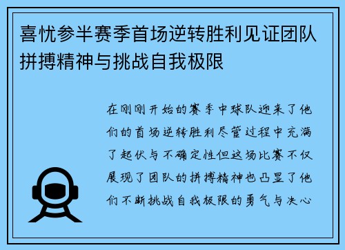 喜忧参半赛季首场逆转胜利见证团队拼搏精神与挑战自我极限