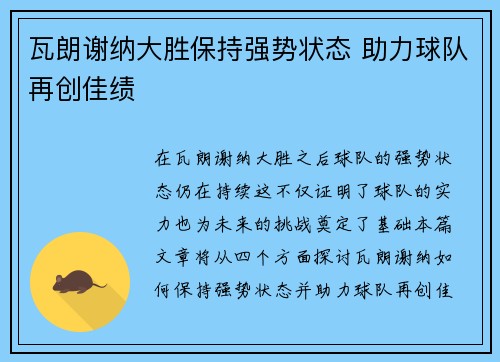 瓦朗谢纳大胜保持强势状态 助力球队再创佳绩