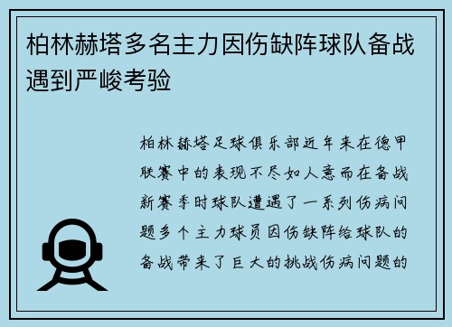 柏林赫塔多名主力因伤缺阵球队备战遇到严峻考验