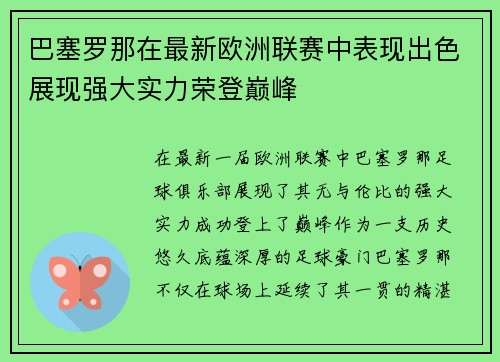 巴塞罗那在最新欧洲联赛中表现出色展现强大实力荣登巅峰