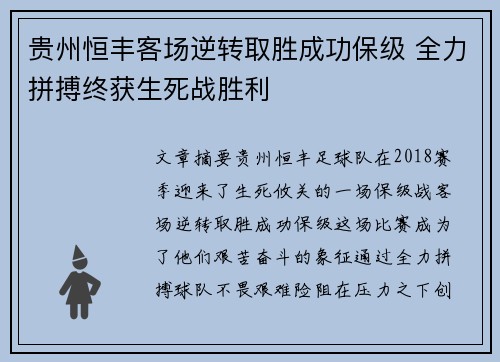 贵州恒丰客场逆转取胜成功保级 全力拼搏终获生死战胜利